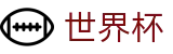 2026美加墨世界杯买球中国区买球官网_足球买球串关稳赢大数据分析